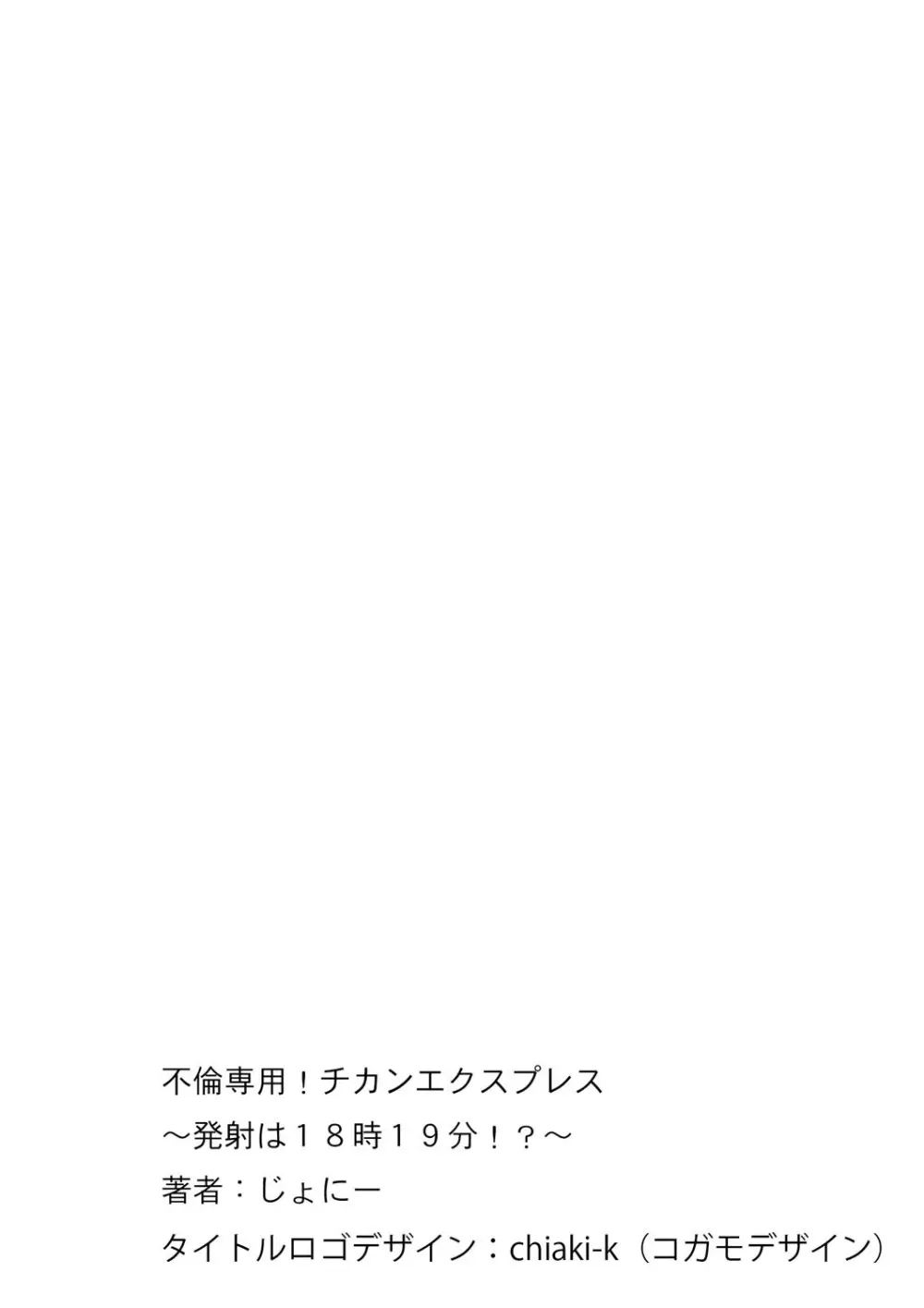 不倫専用！！チカンエクスプレス～発射は18時19分！？～ 1 Page.56