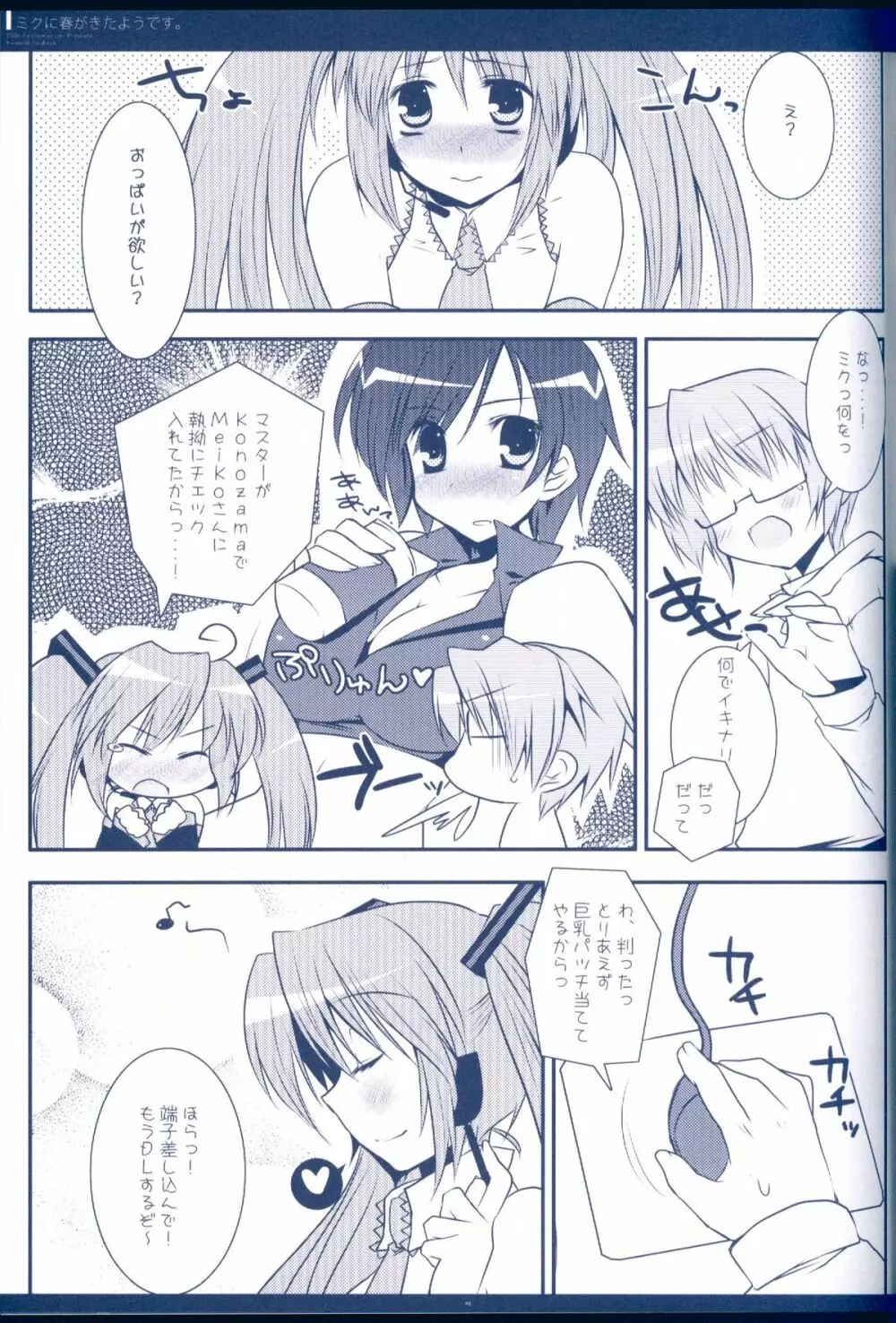 ミクに春がきたようです。 Page.7