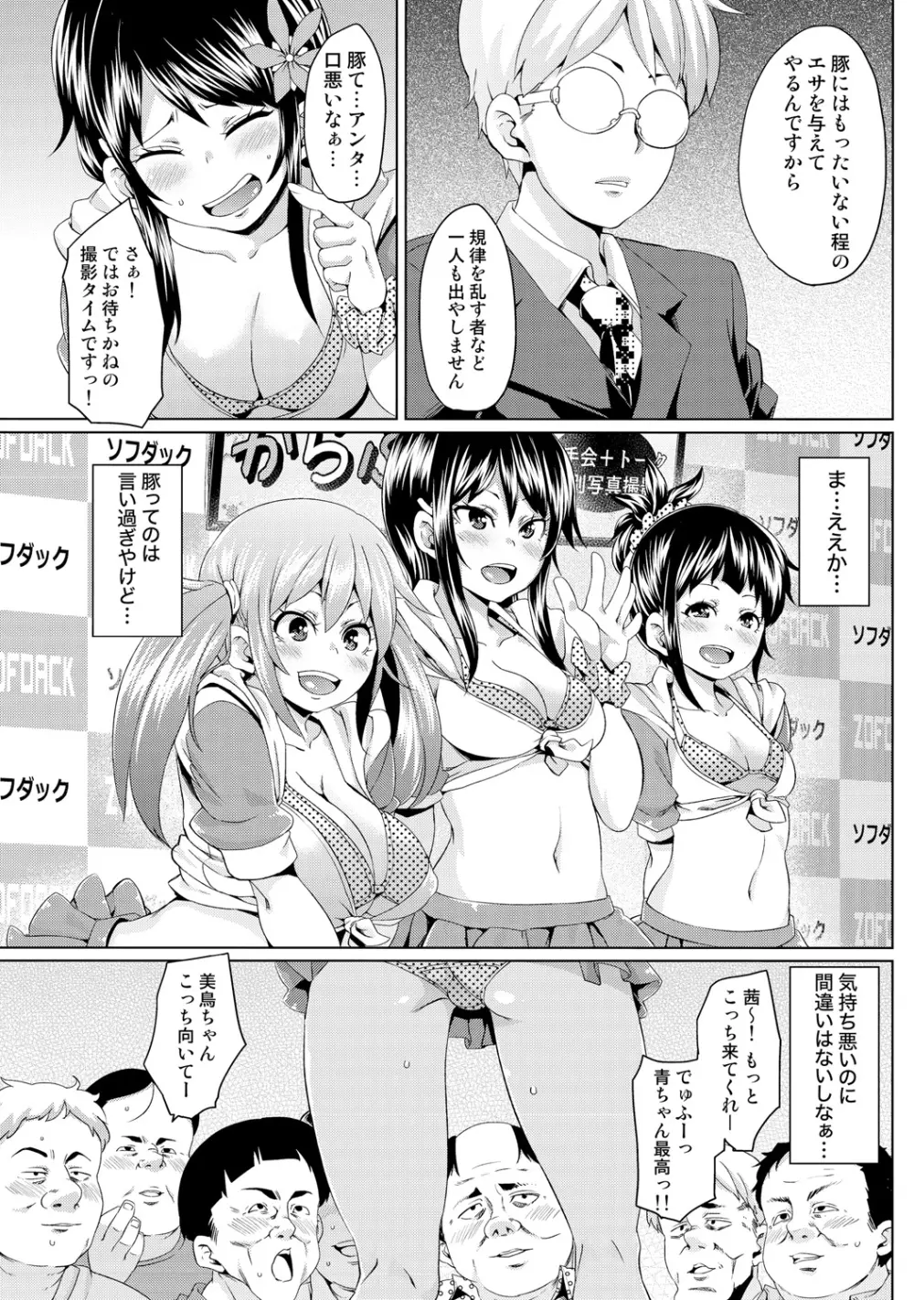 濡れ☆ドル ～僕らがアイドルとヤれる理由（ワケ）～ Page.27