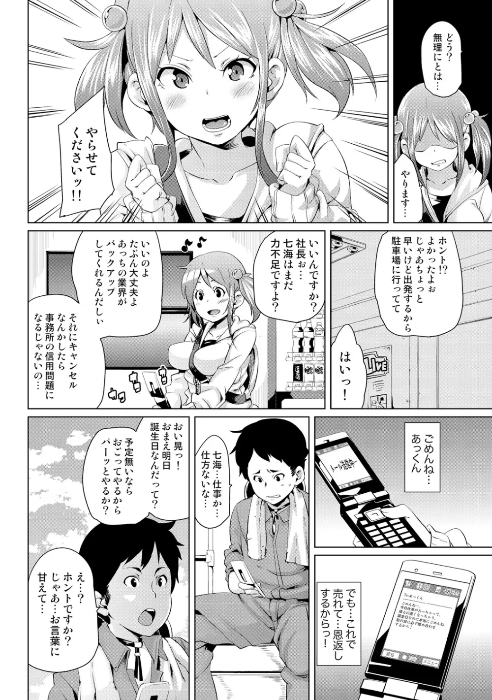 濡れ☆ドル ～僕らがアイドルとヤれる理由（ワケ）～ Page.6