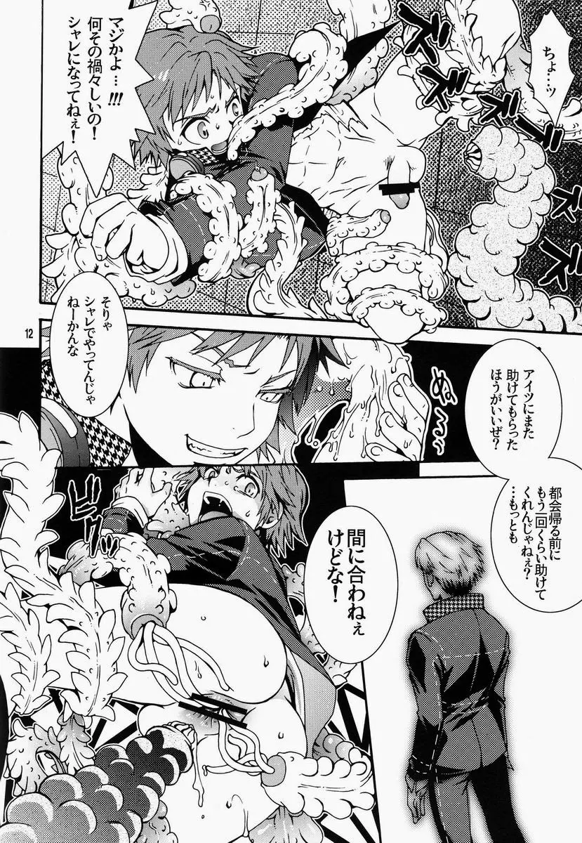 マヨナカショクシュ Page.11