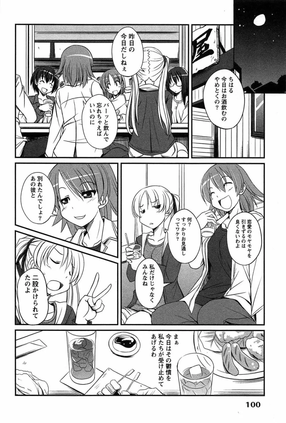 きゃんぱす×ガールズ Page.100