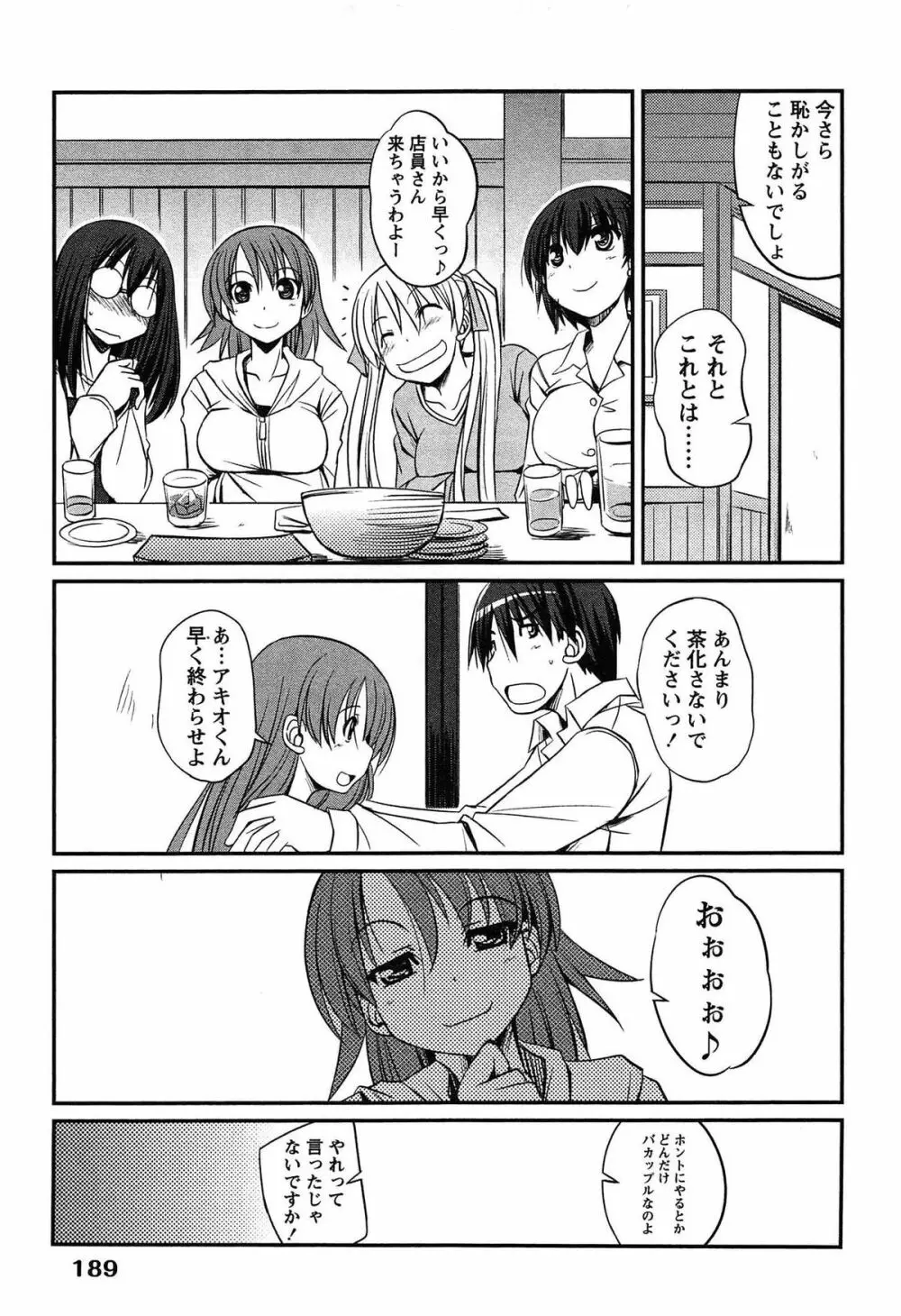 きゃんぱす×ガールズ Page.189