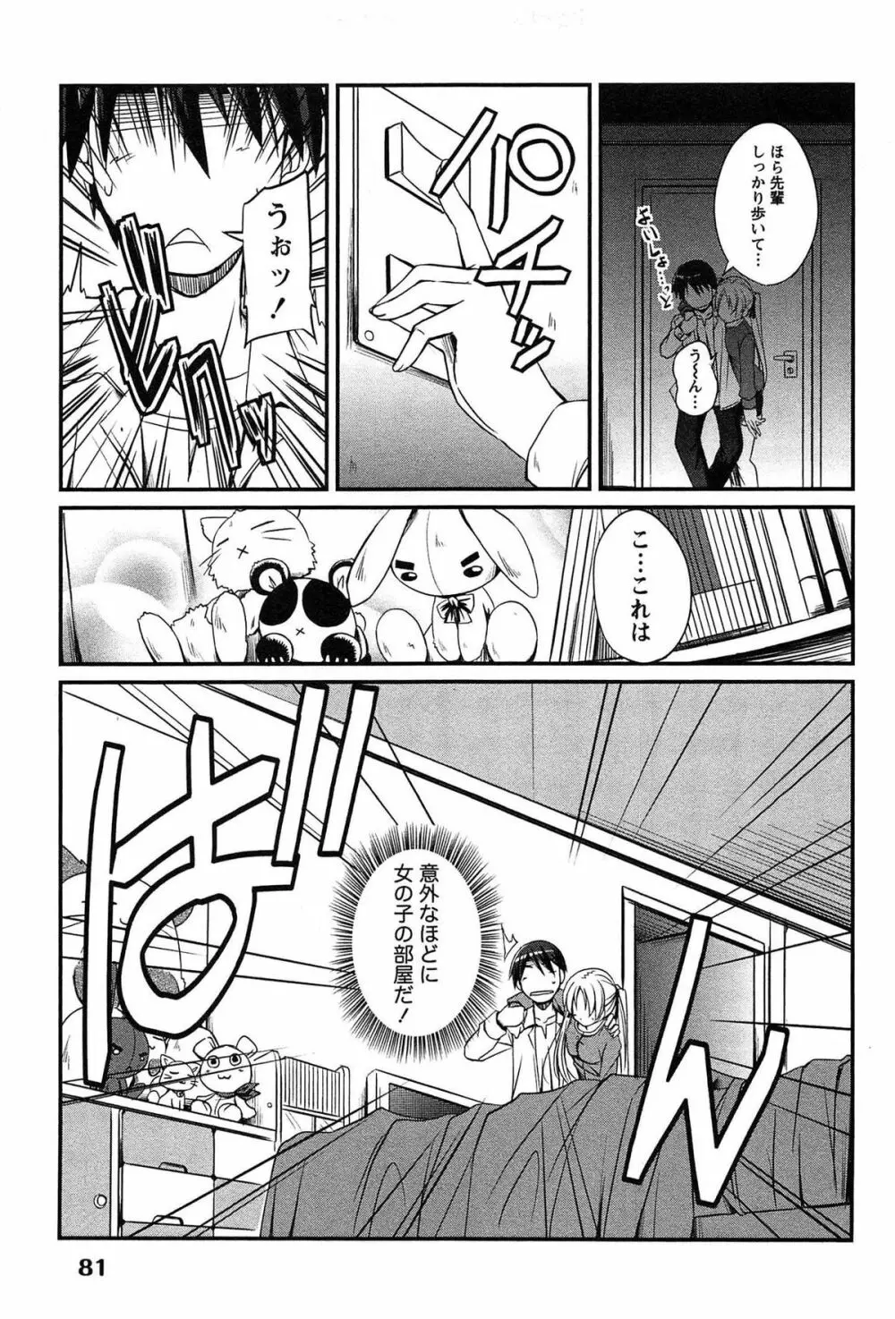 きゃんぱす×ガールズ Page.81