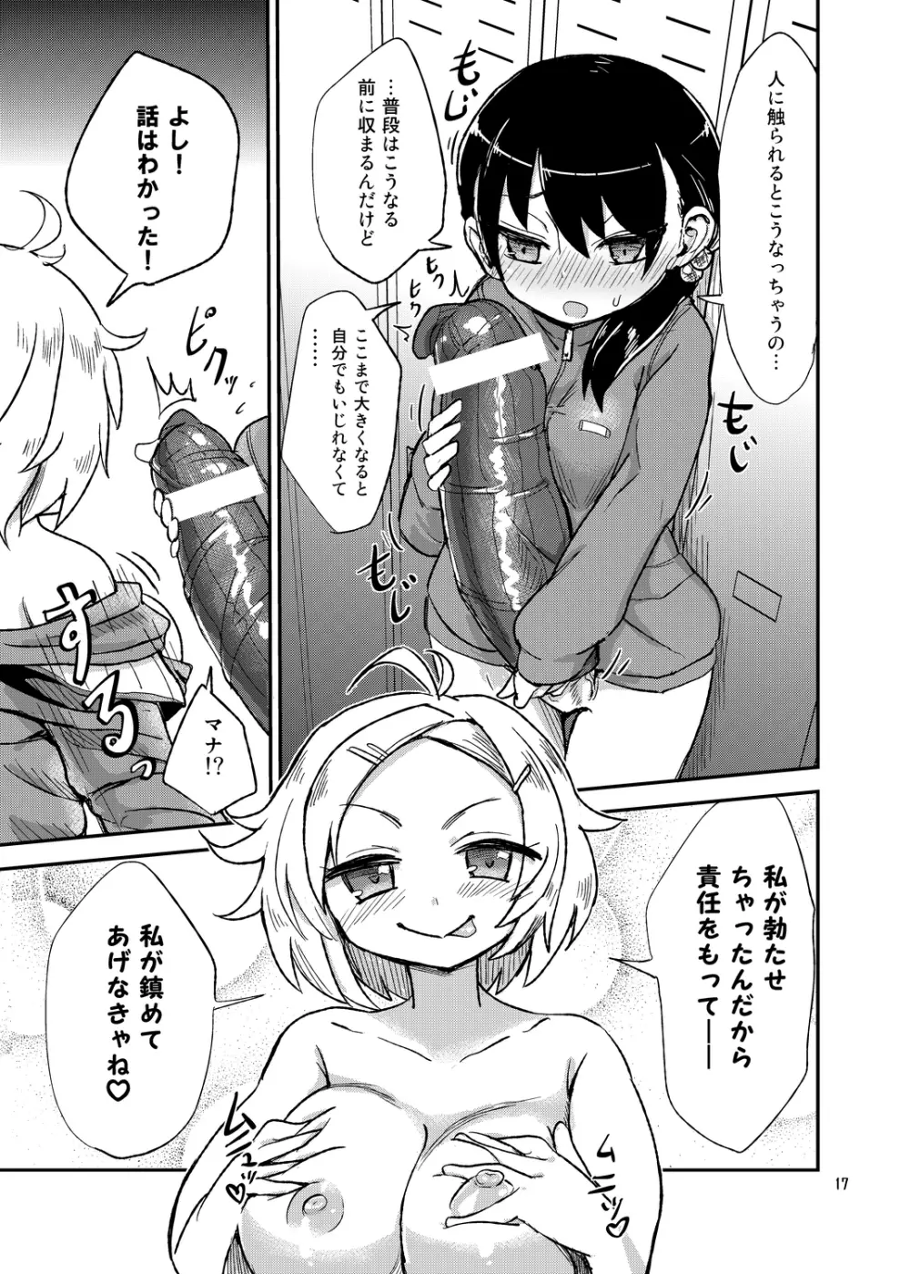 ふたなりJ○の日常 Page.17