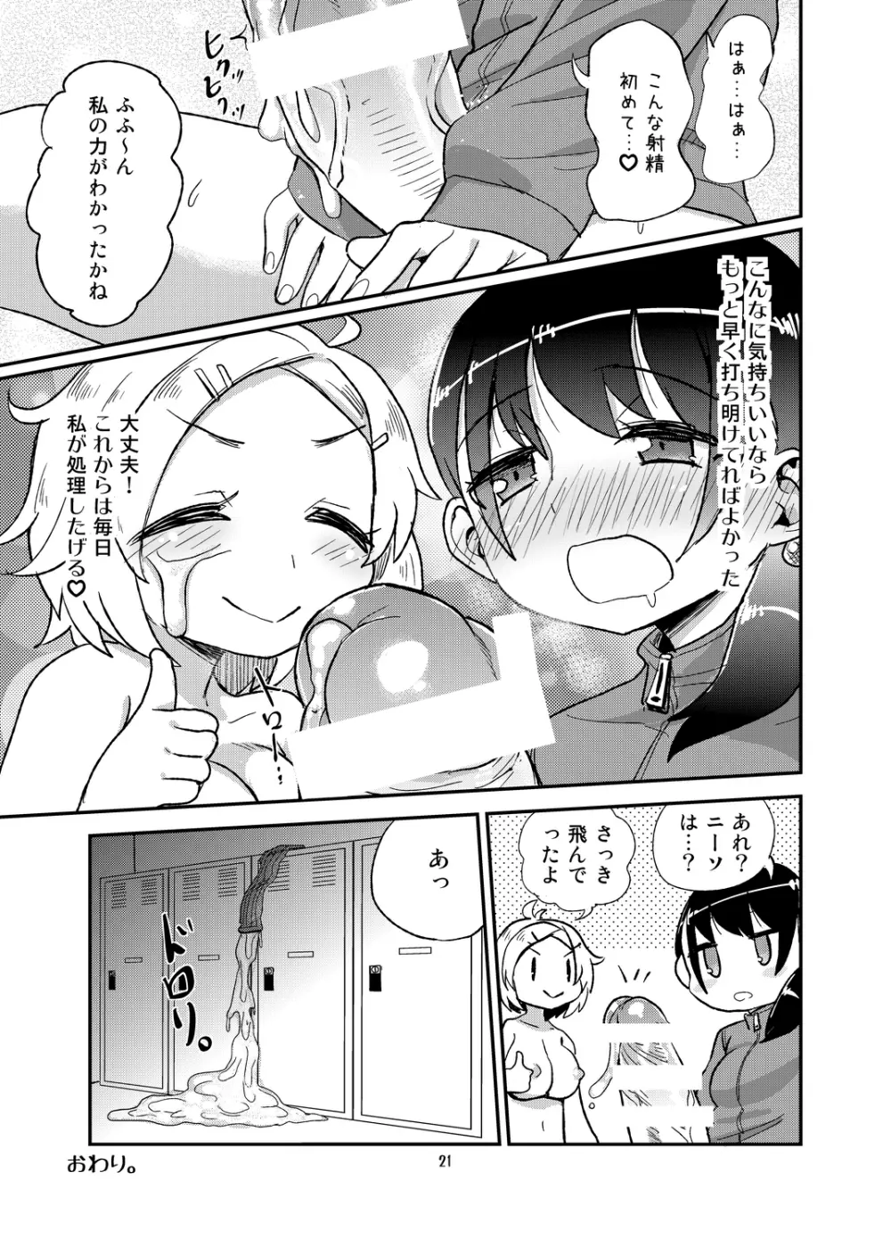 ふたなりJ○の日常 Page.21