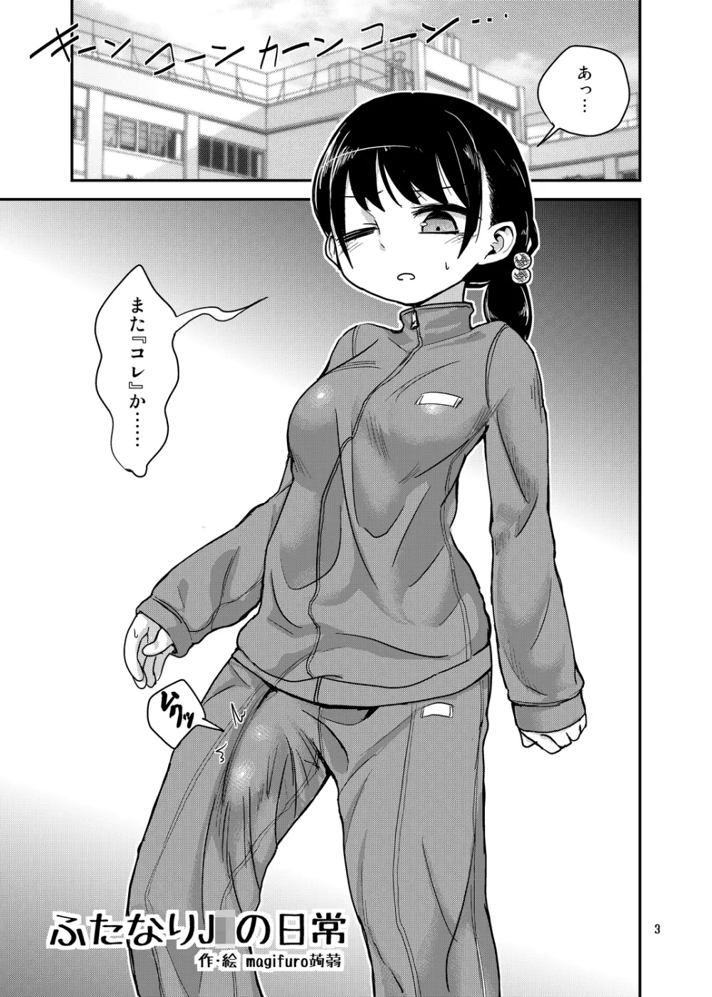 ふたなりJ○の日常 Page.3