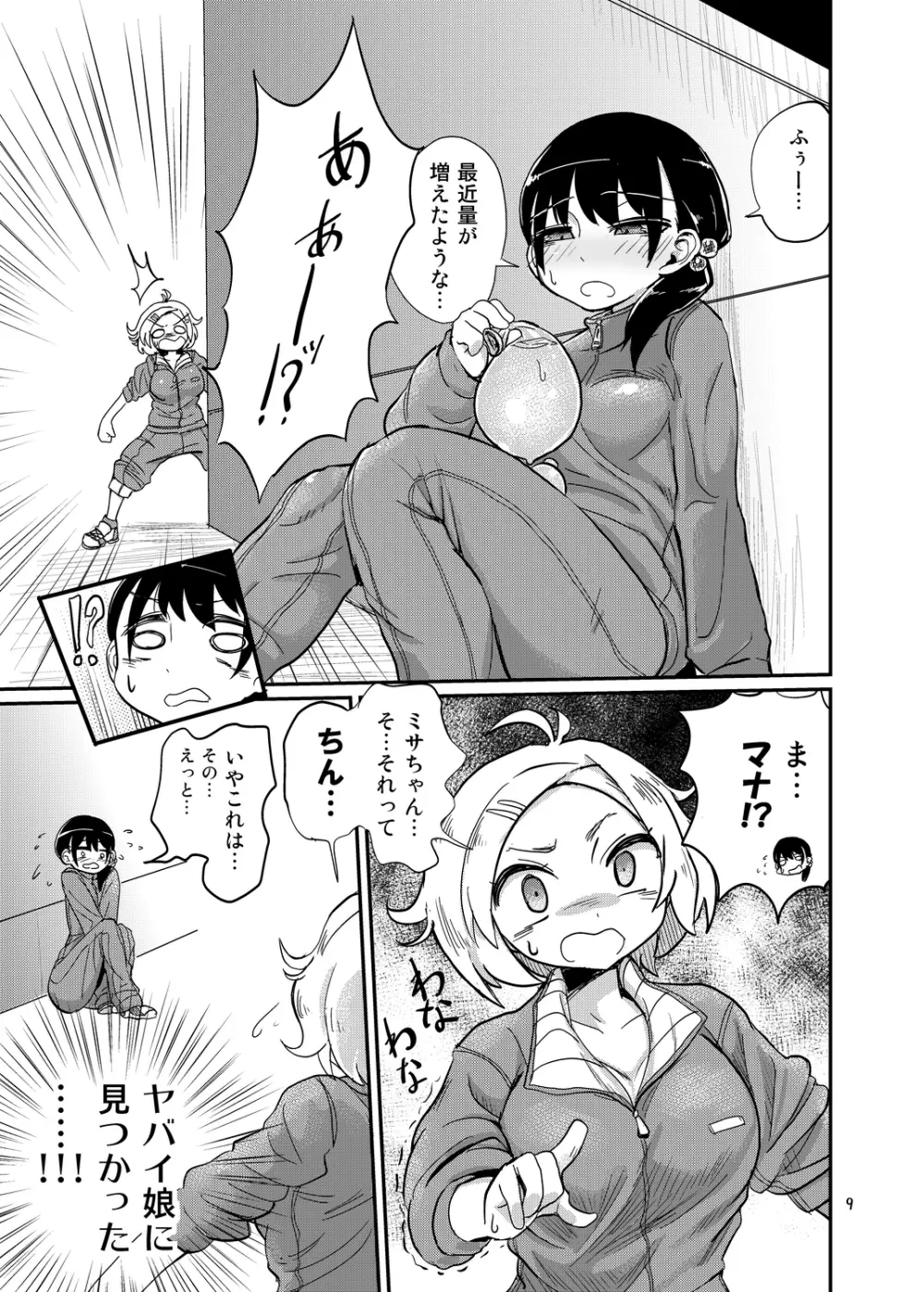 ふたなりJ○の日常 Page.9