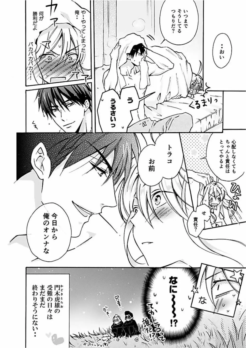 女体化ヤンキー学園☆オレのハジメテ、狙われてます。 Page.25