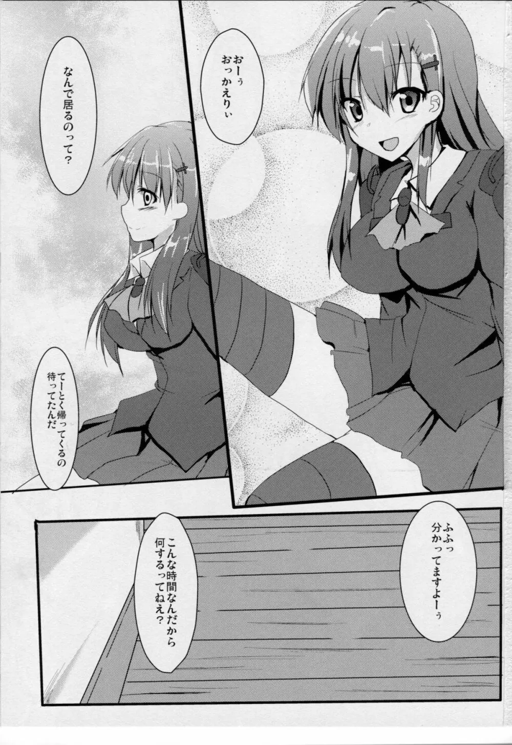 愛情確認は大切じゃん? Page.2