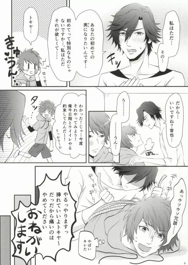 俺のトキヤがこんなに雄なわけがない! Page.8