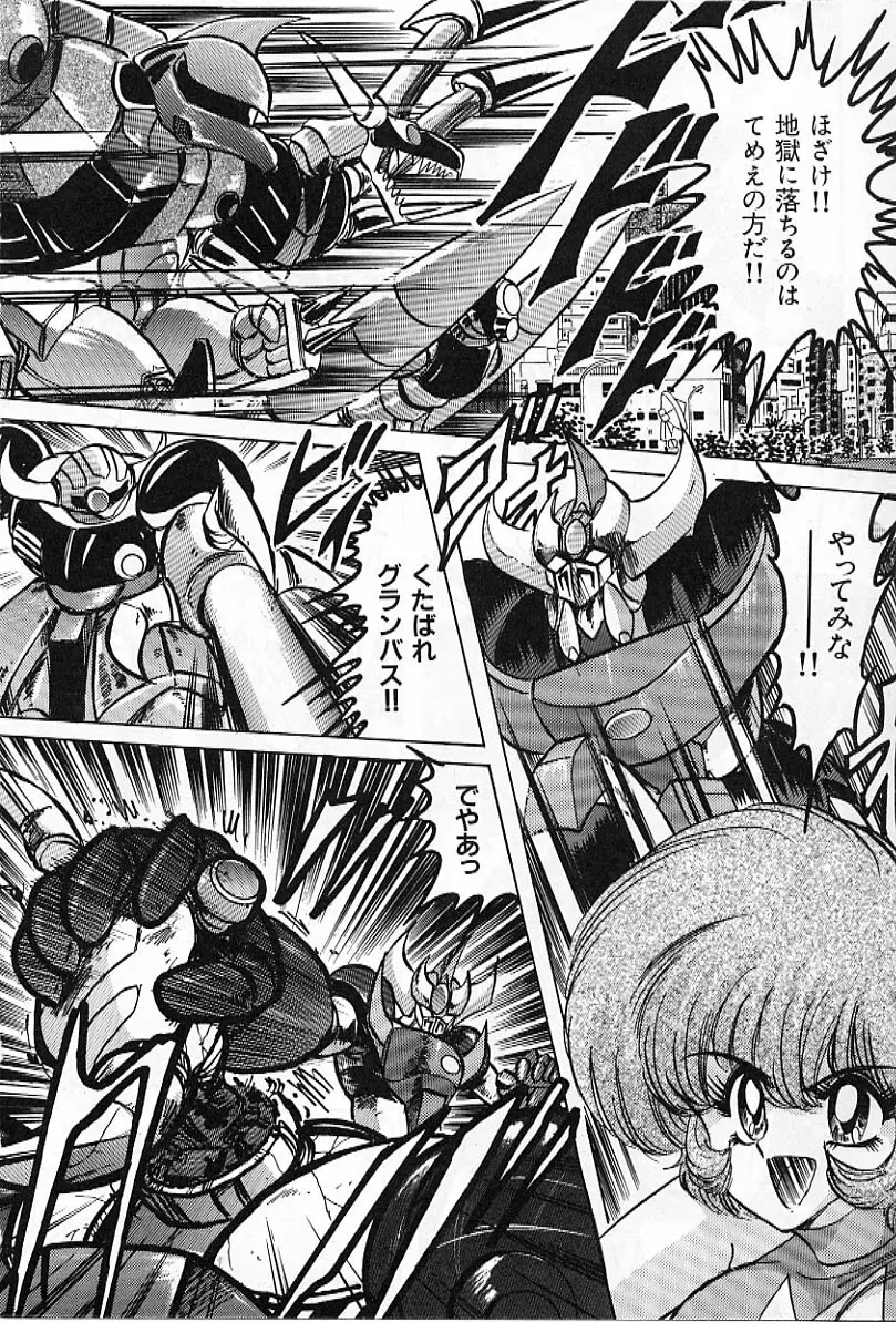 鋼鉄魔神グランバスZ Page.25