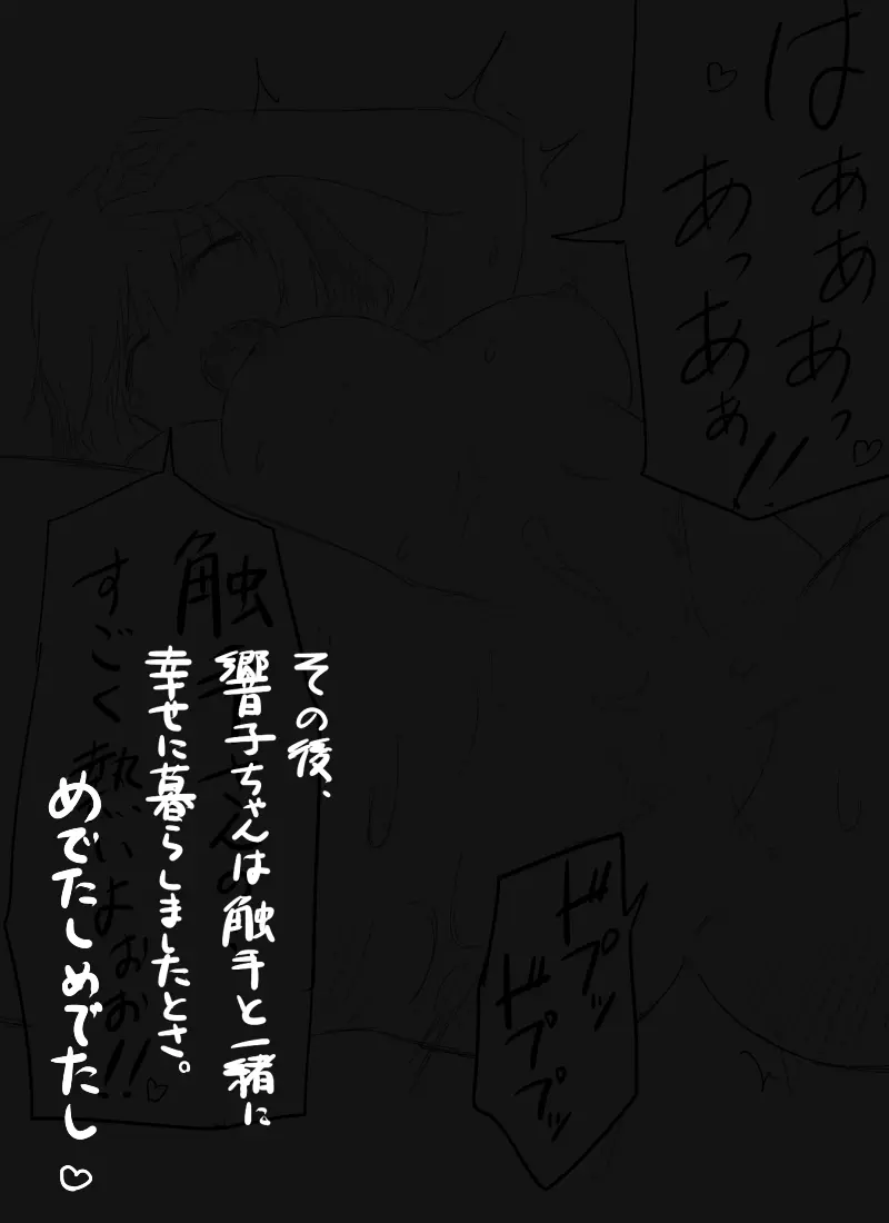 触手と響子ちゃん Page.19