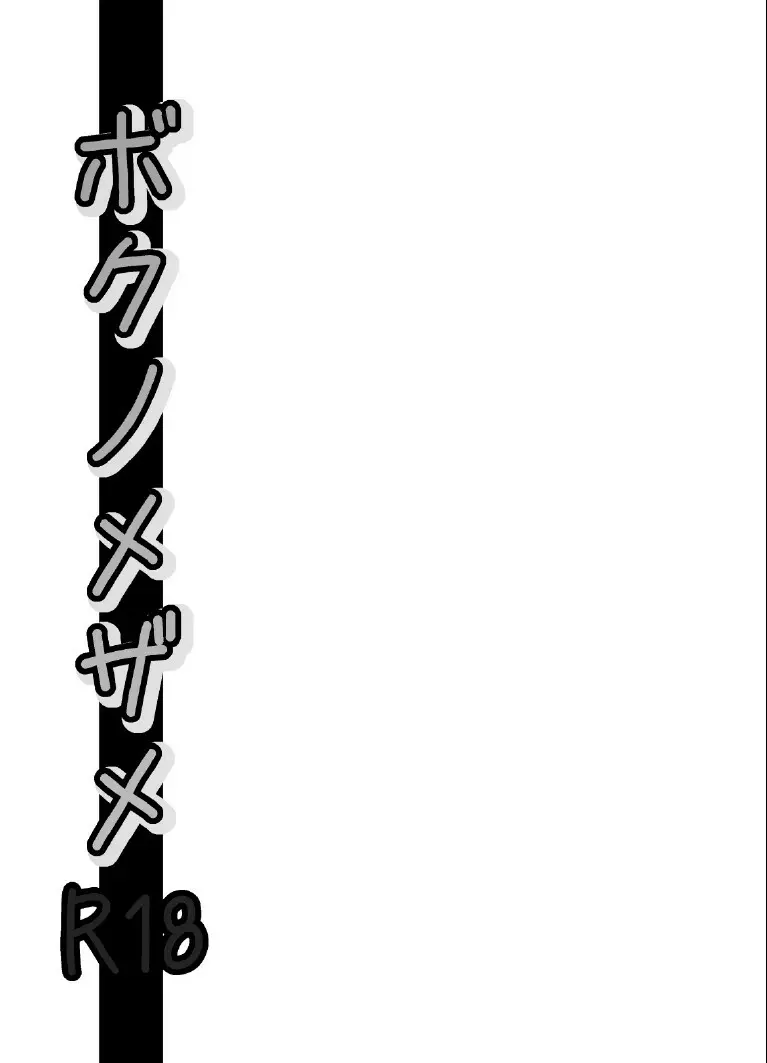 ボクノメザメ Page.9