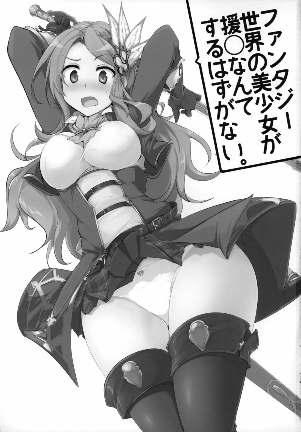 ファンタジー世界の美少女が援◯なんてするはずがない。 Page.2