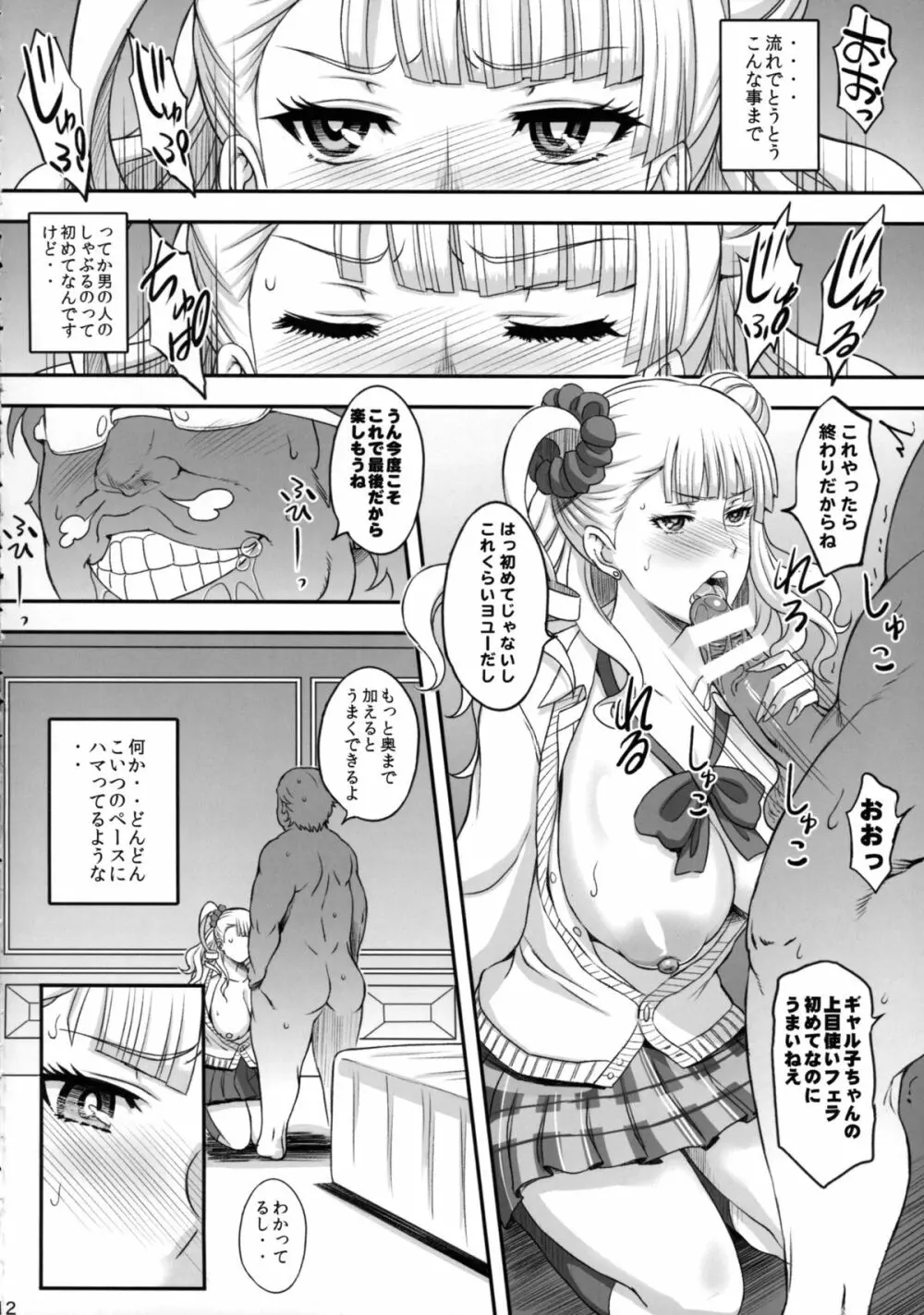 ○○○して！ギャル子ちゃん Page.11