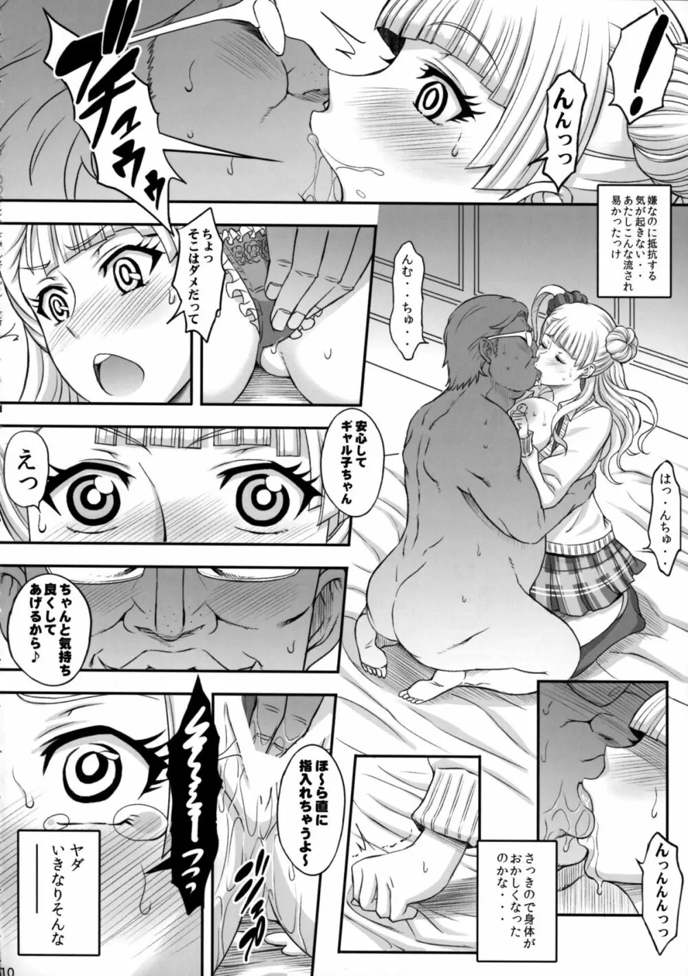 ○○○して！ギャル子ちゃん Page.9