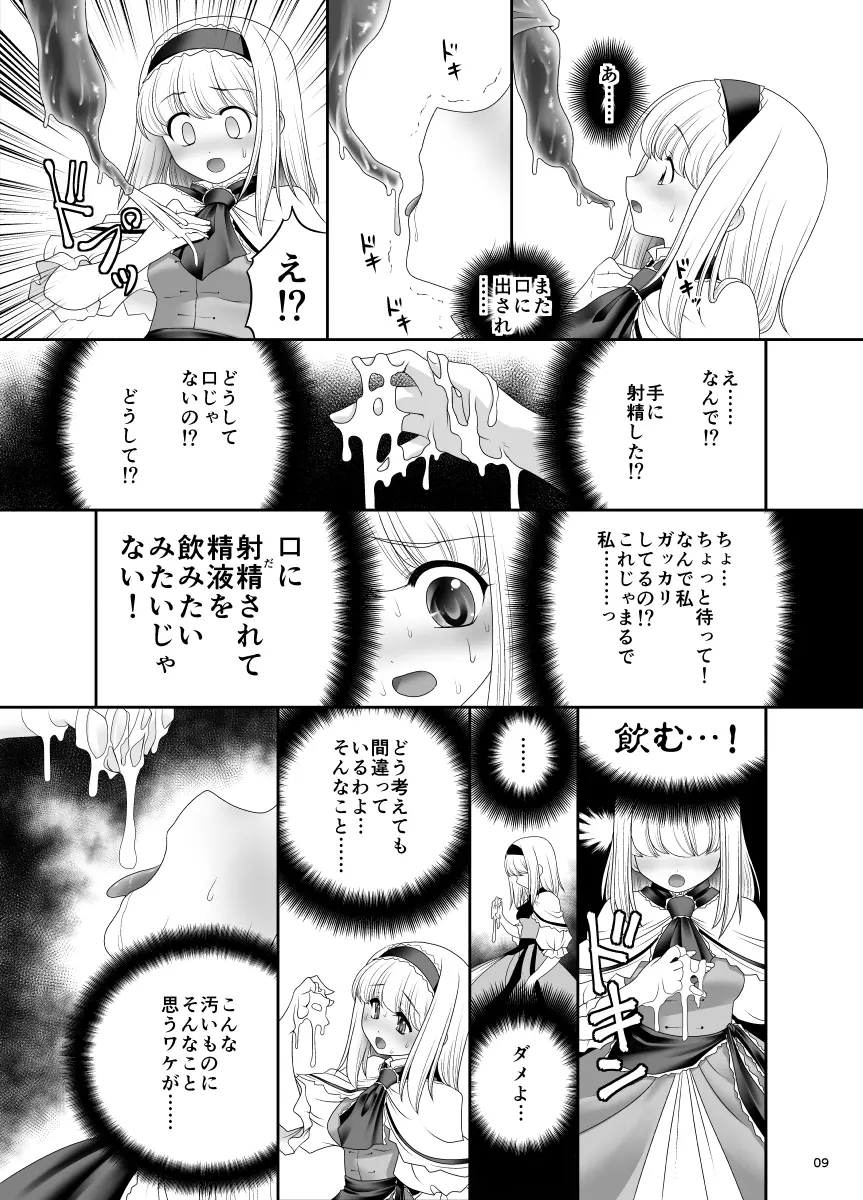 アリスの家に居座る触手さん Page.8