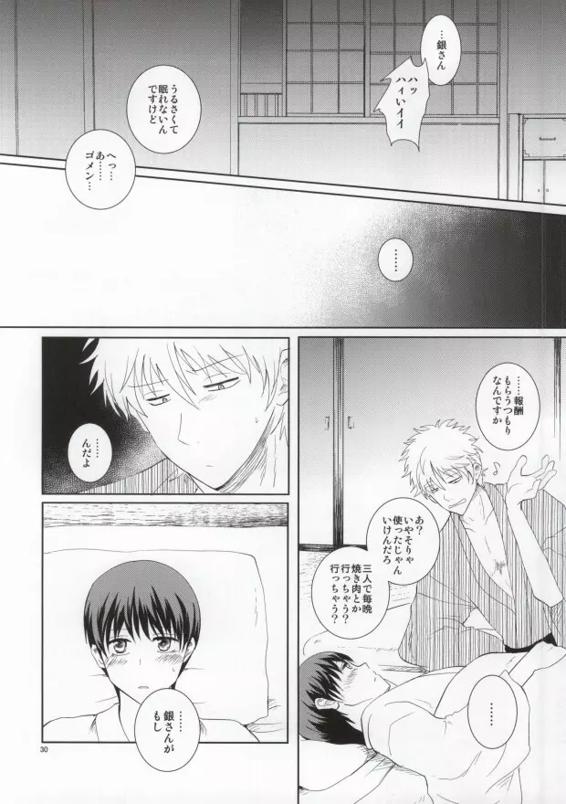 ながされちゃってくださいな。 Page.29