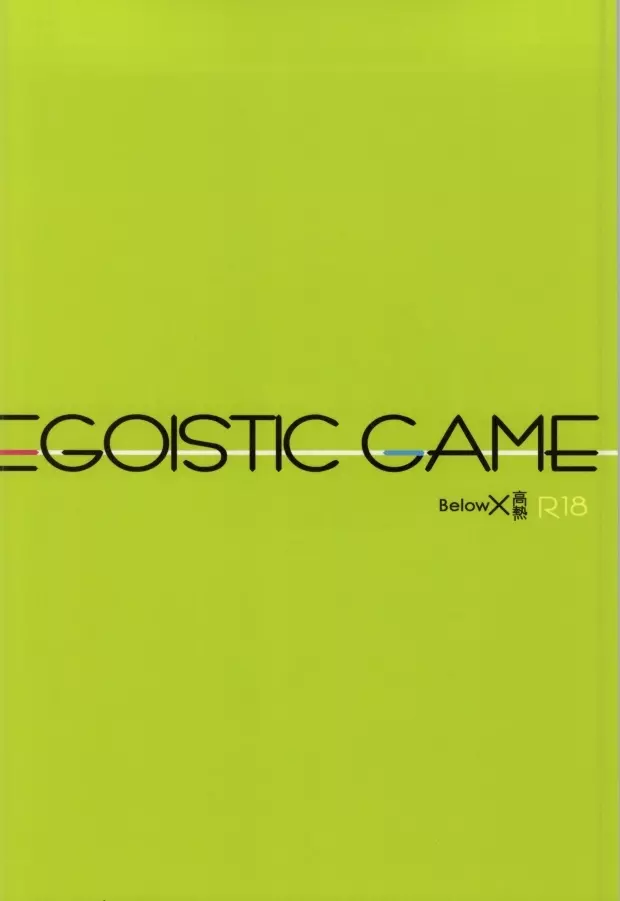 EGOISTIC GAME Page.73