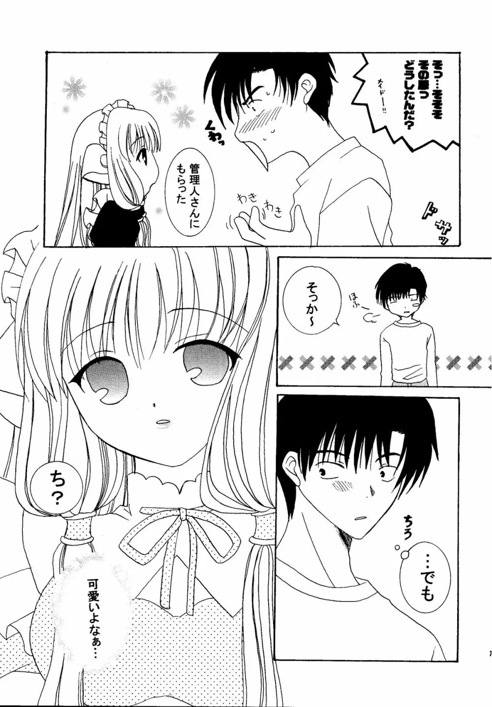 ちょびめいど Page.6