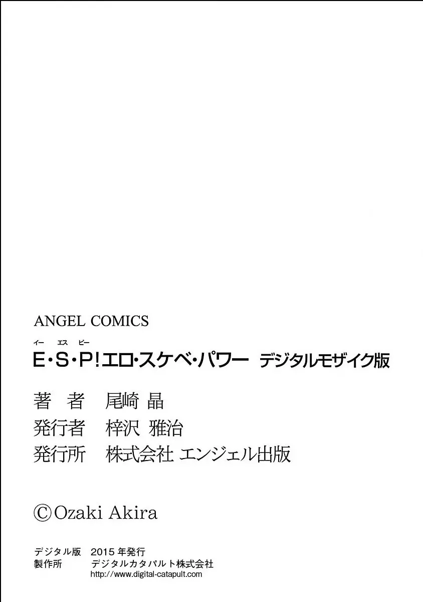 E・S・P！エロ・スケベ・パワー デジタルモザイク版 Page.184