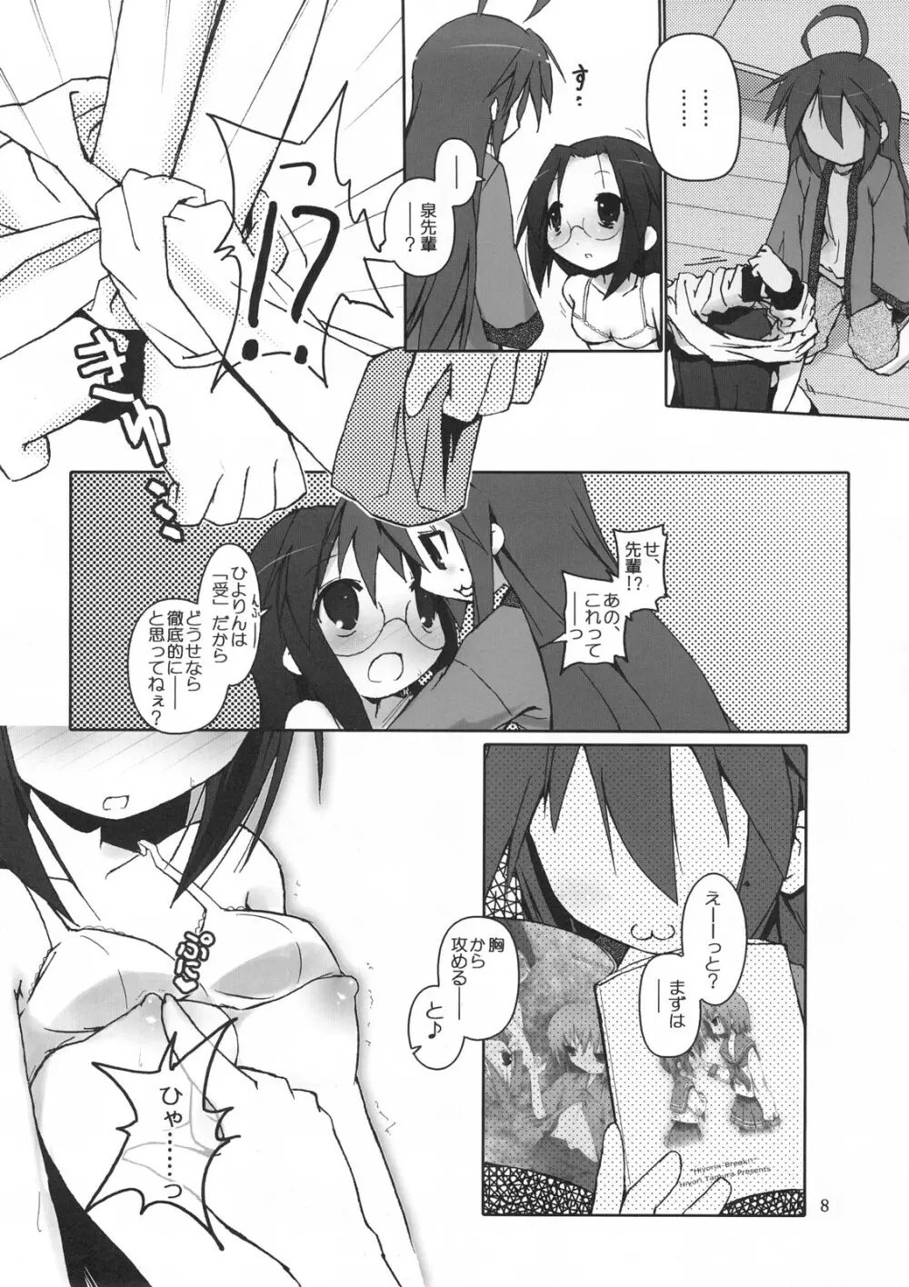 ひよりん☆ストライク Page.9