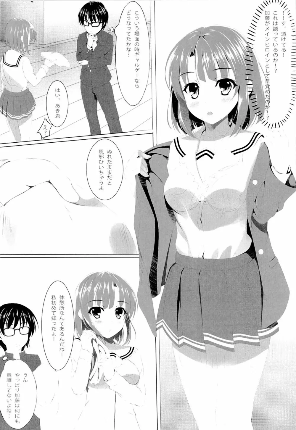 冴えない加藤の誘惑…？ Page.5