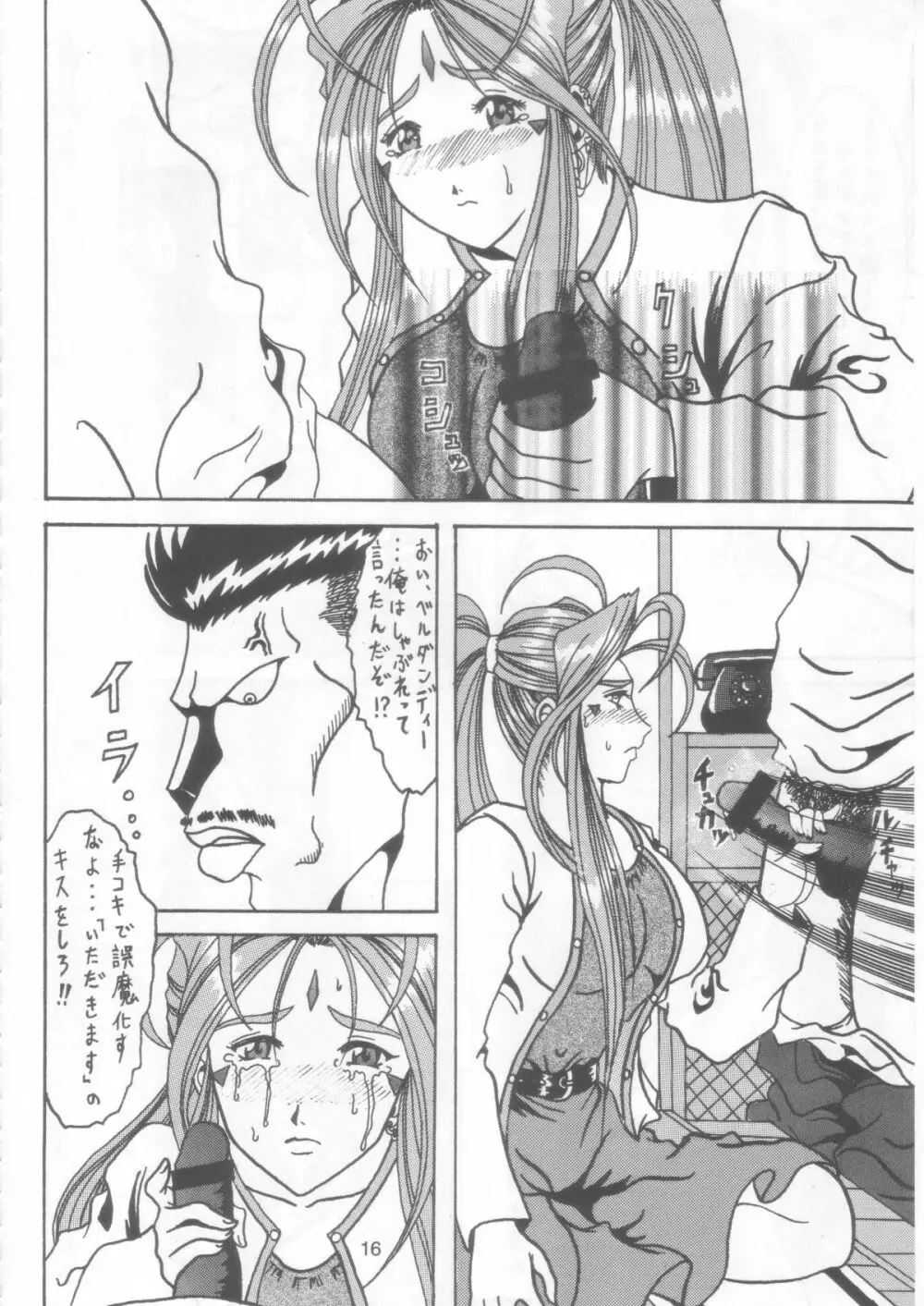 汚れた顔の女神 2（前）～否泣き～ Page.15