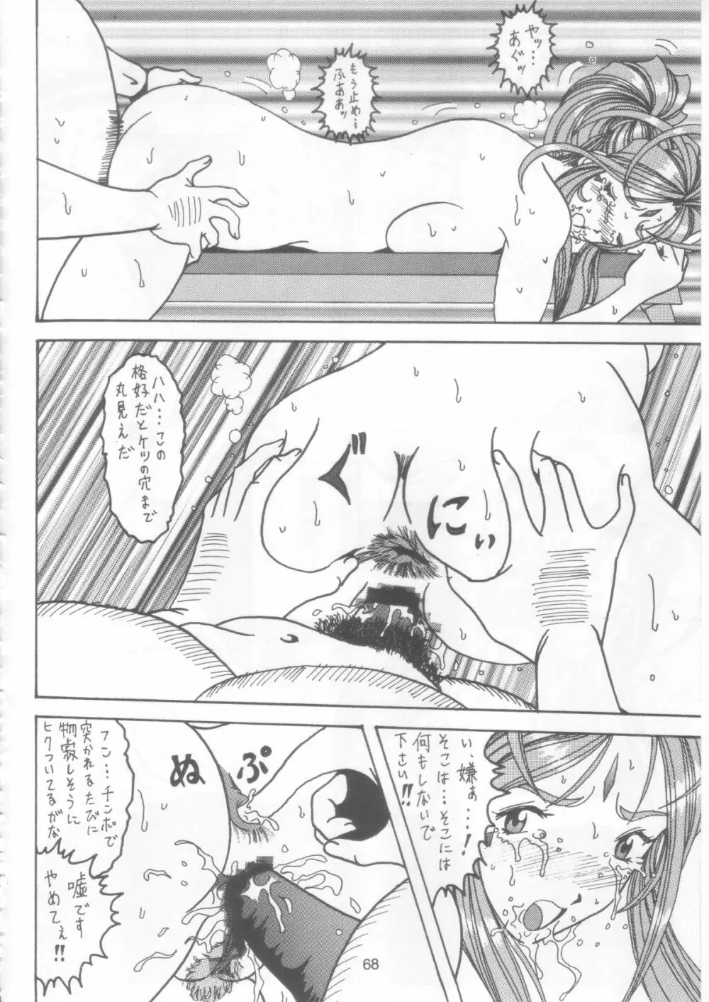 汚れた顔の女神 2（前）～否泣き～ Page.67