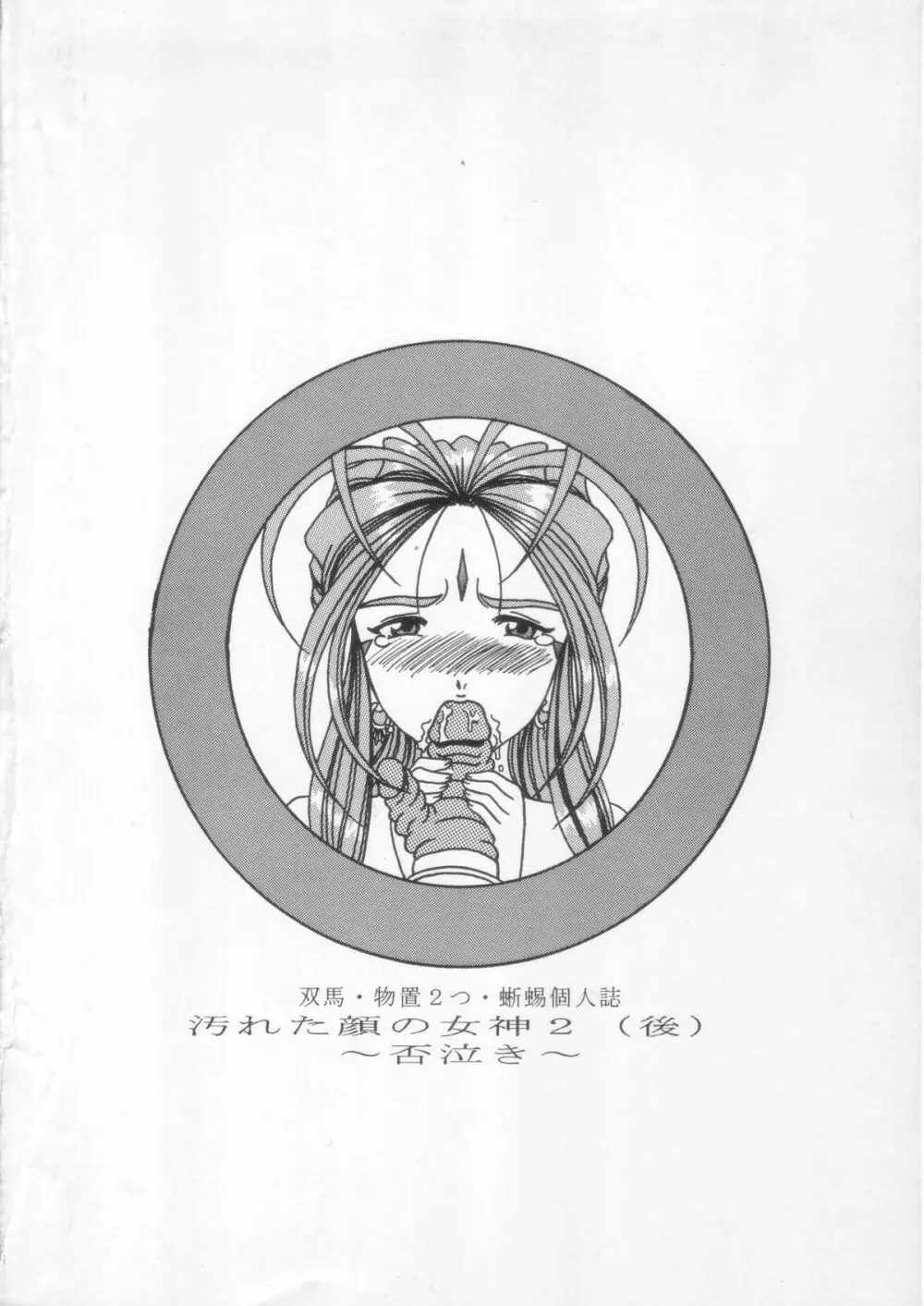 汚れた顔の女神 2(後)~否泣き~ Page.82