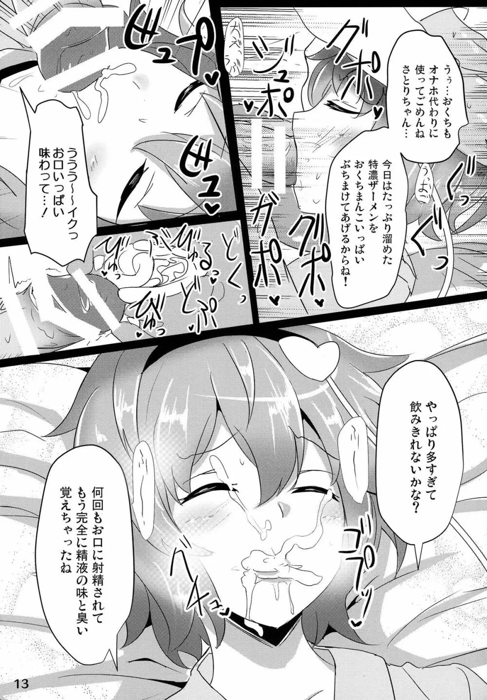 さとり睡姦 Page.12