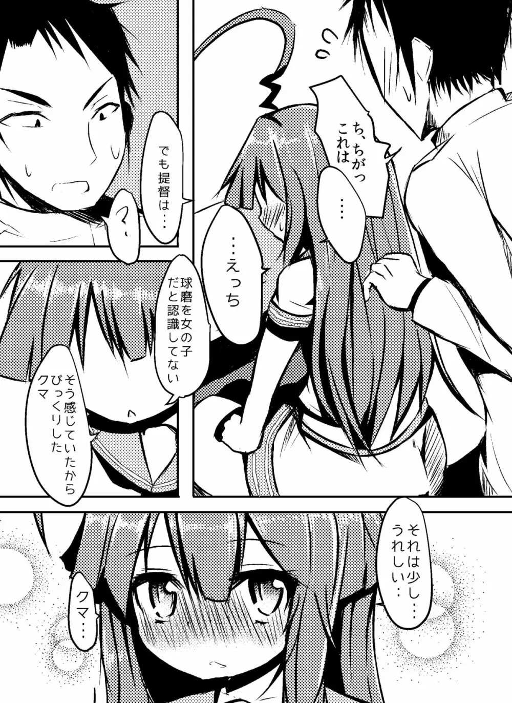 球磨ちゃんにえっちなくまったことするまんが Page.3