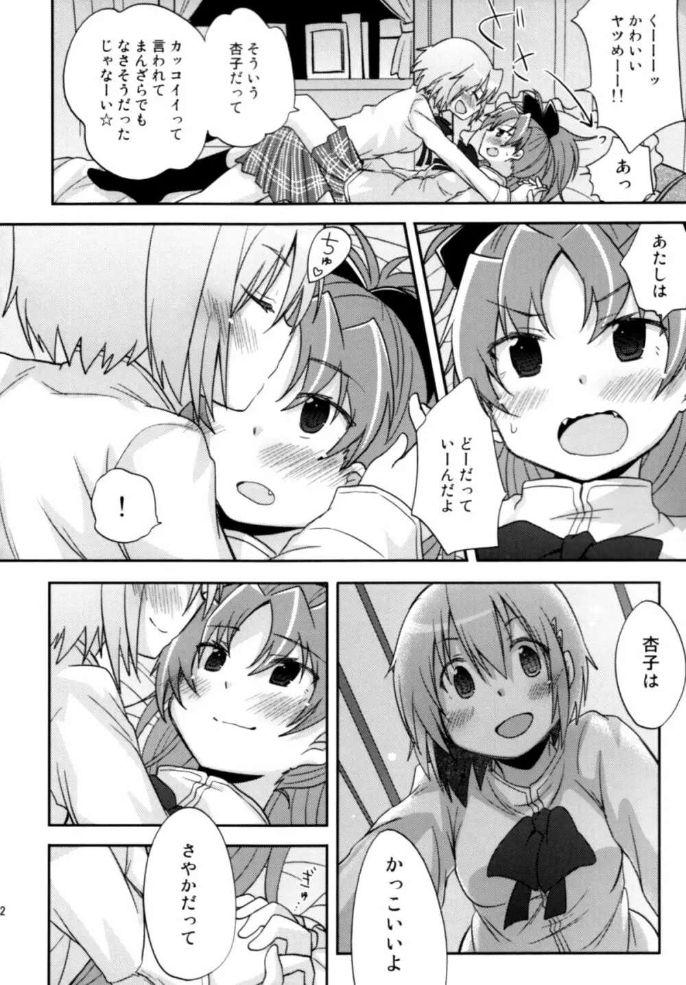 あたししか知らない Page.11