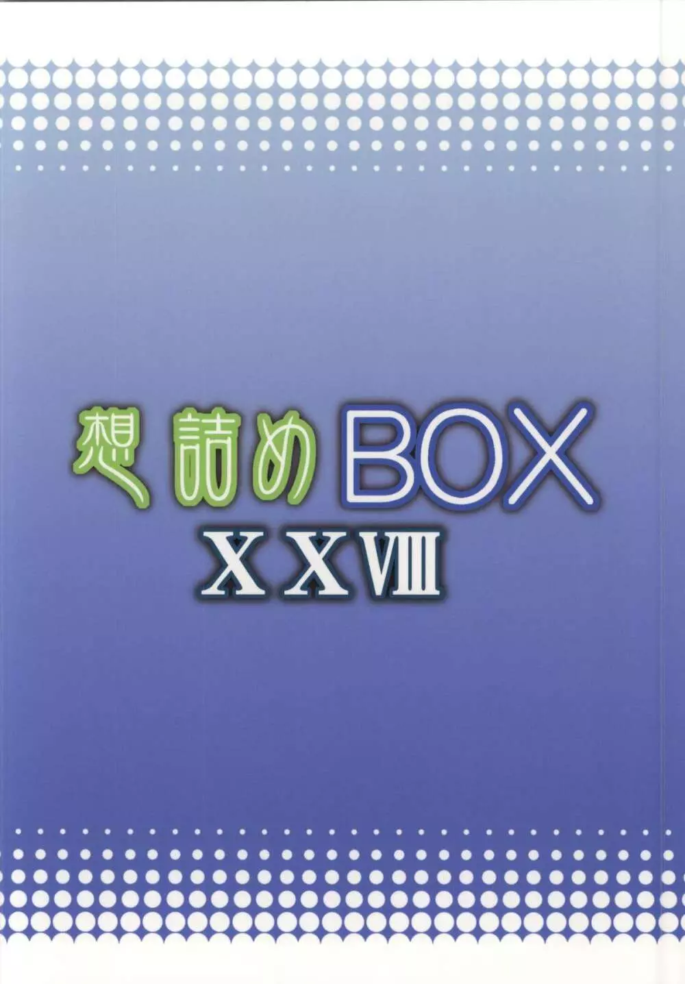 想詰めBOX XXVIII Page.27