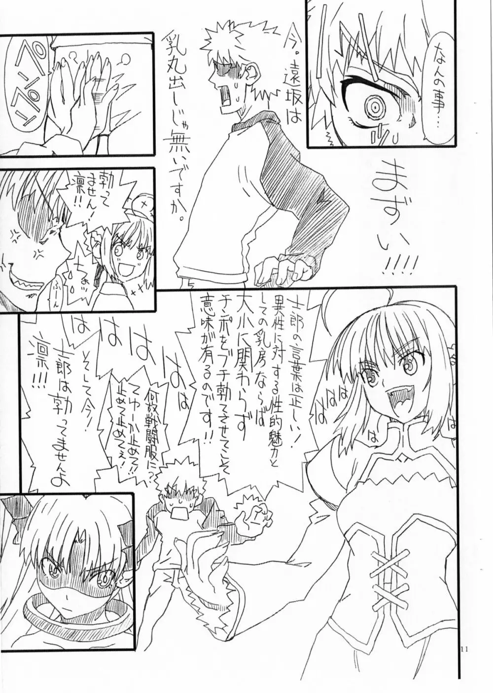 凛とセイバー1st Ver0.5 Page.12