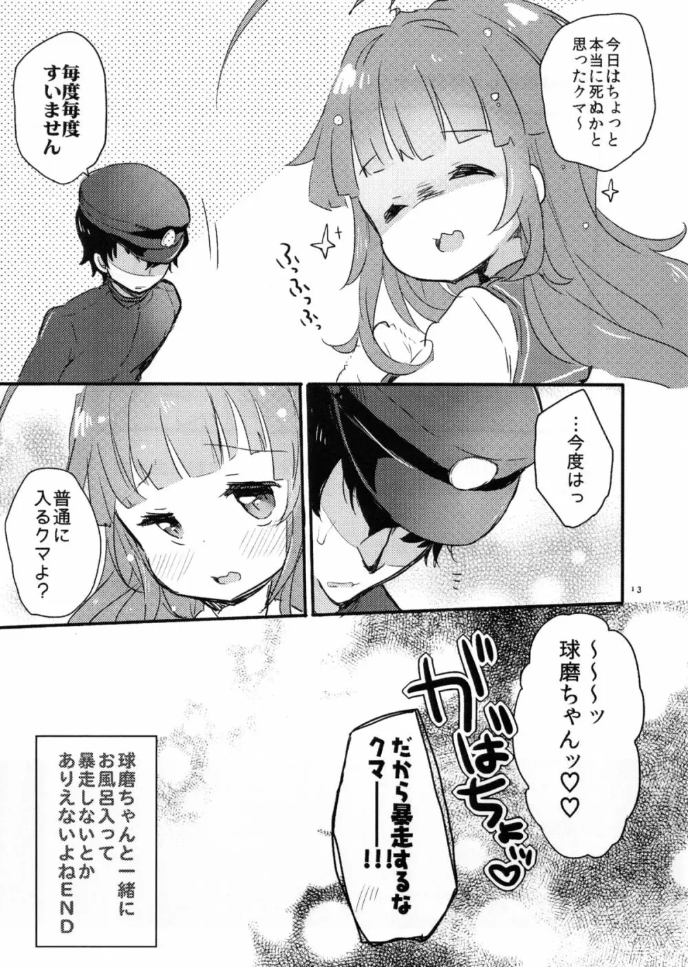 ひのき風呂で球磨ちゃんといちゃいちゃするだけの本 Page.13