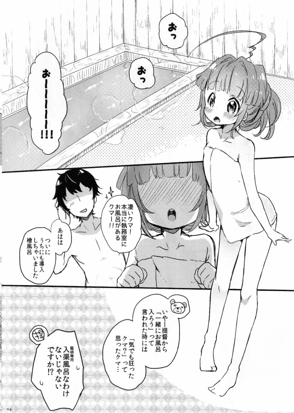 ひのき風呂で球磨ちゃんといちゃいちゃするだけの本 Page.4