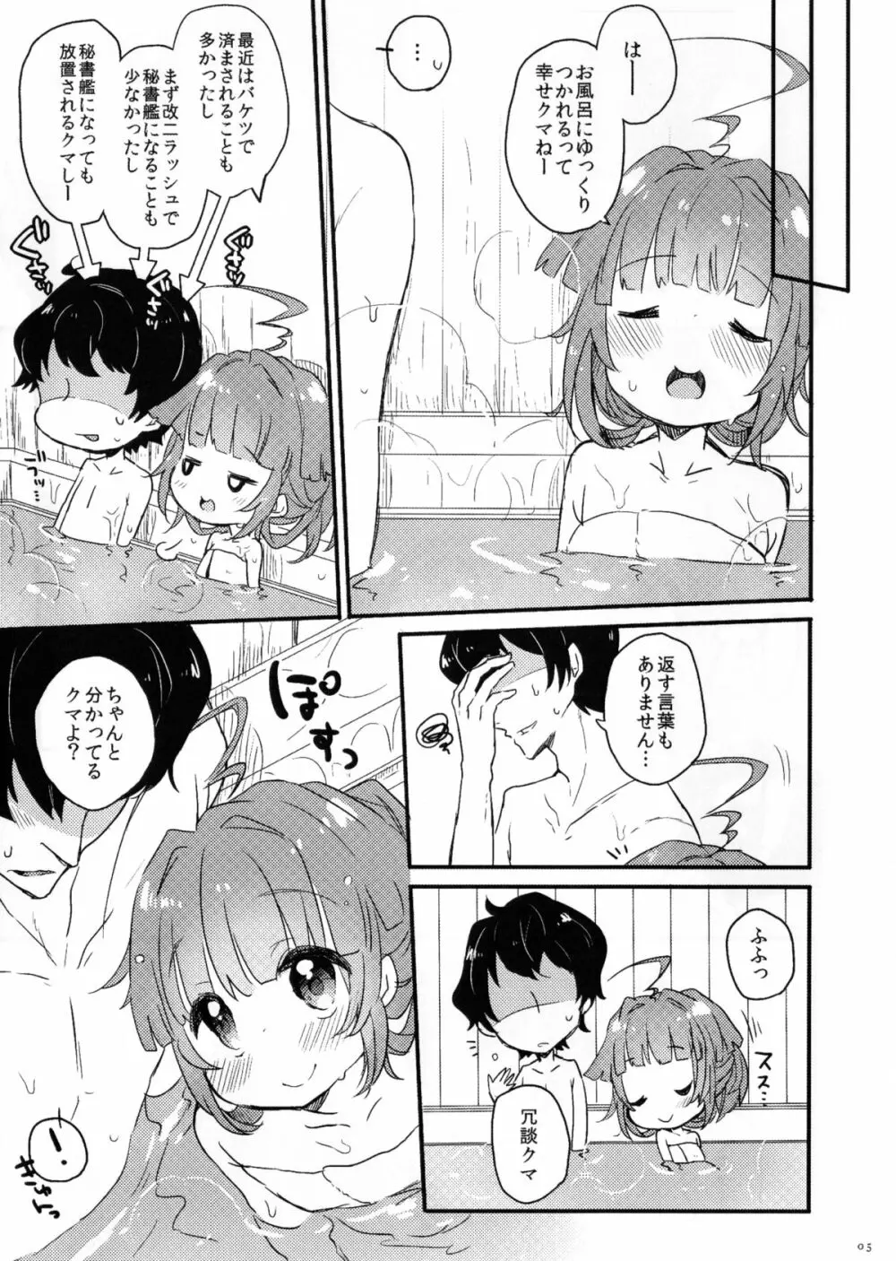 ひのき風呂で球磨ちゃんといちゃいちゃするだけの本 Page.5