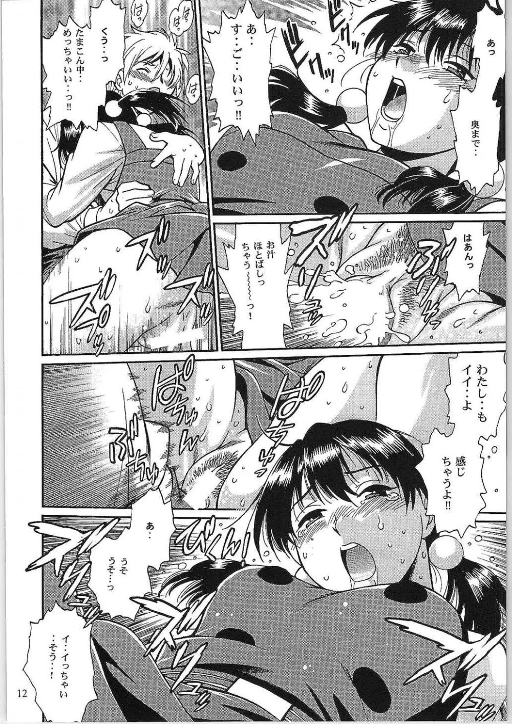 わたしもちもちだよ Page.11