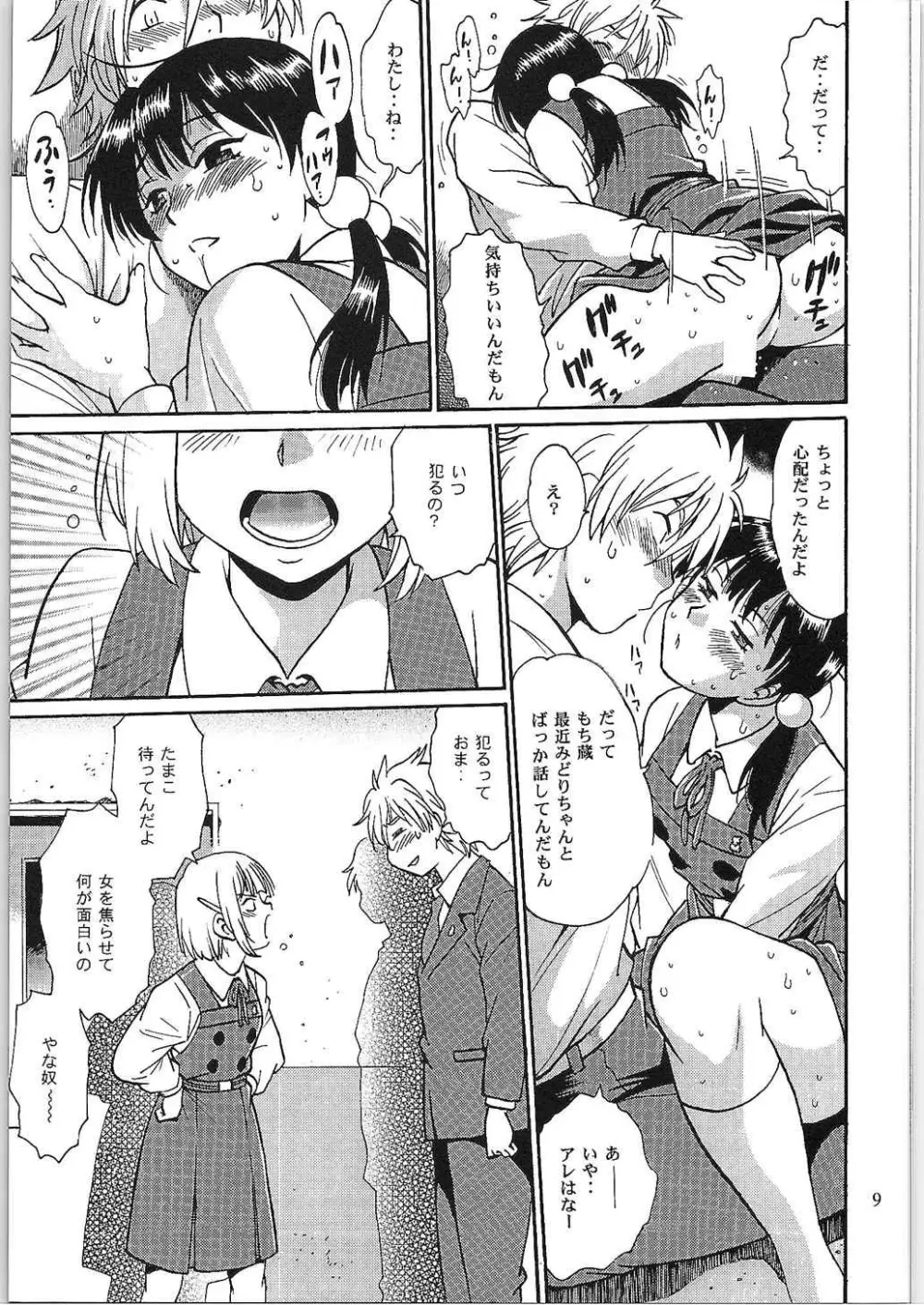 わたしもちもちだよ Page.8