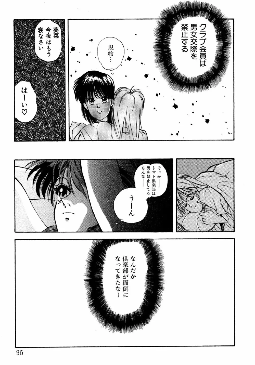 トマト倶楽部 2 Page.92