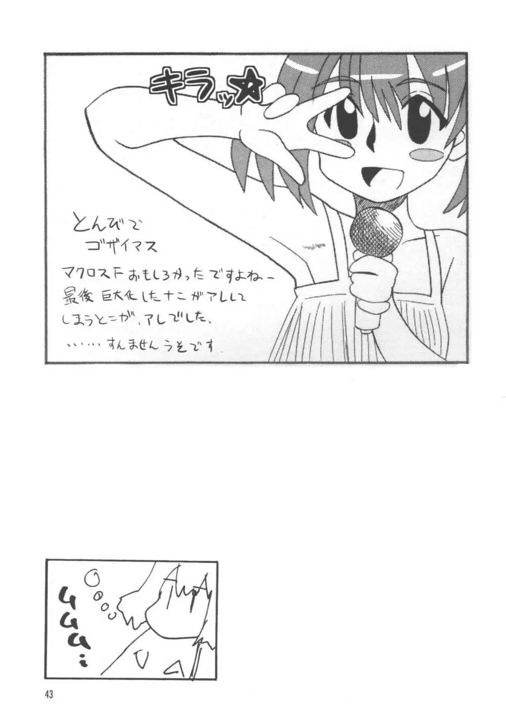 アイドル女対マクロス男 Page.40