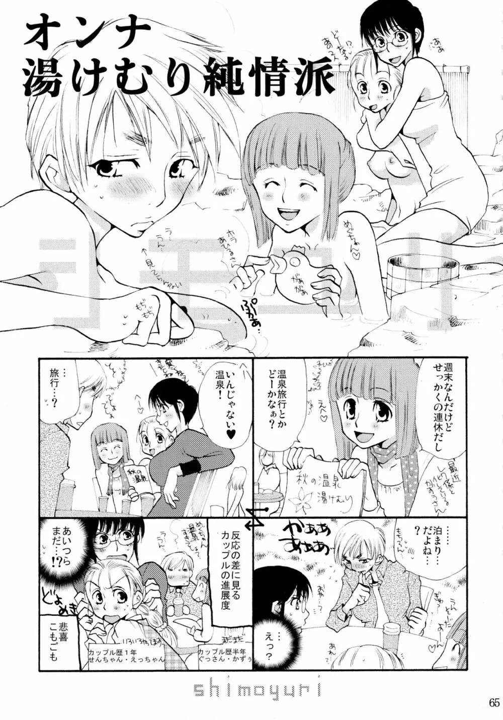 シモユリ 前期総集編 Page.65