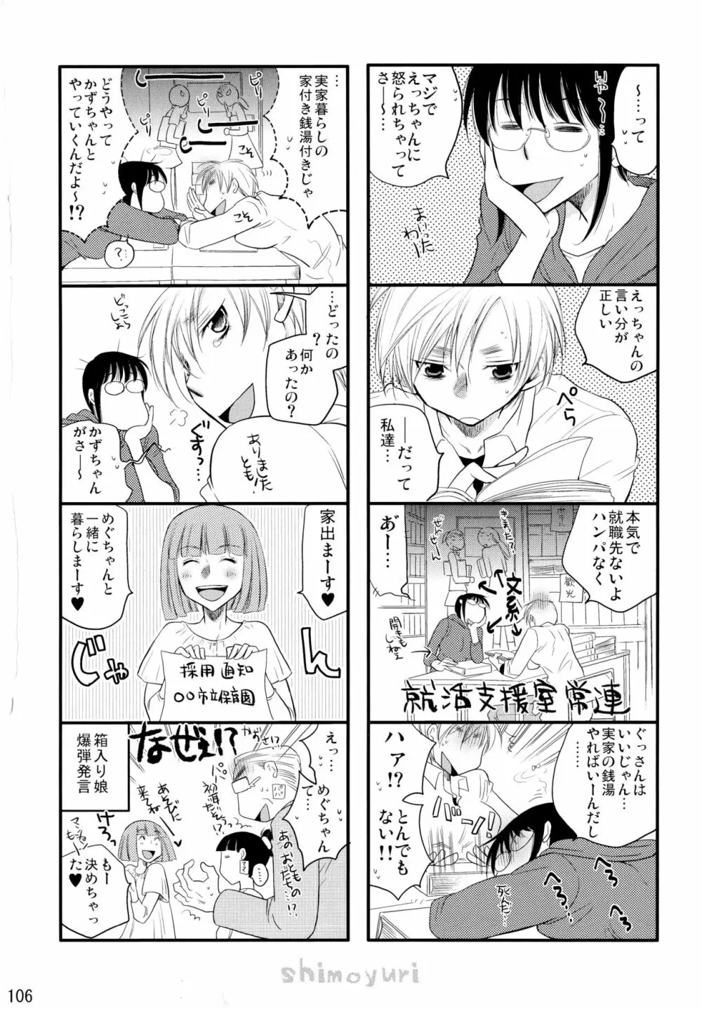 シモユリ後期総集編 Page.106