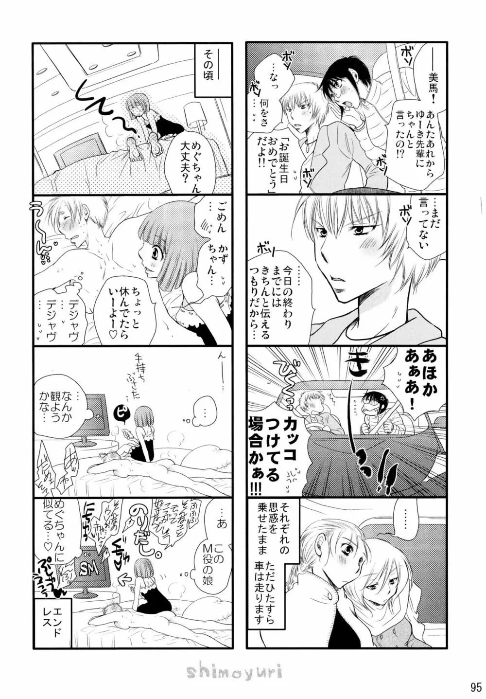 シモユリ後期総集編 Page.95