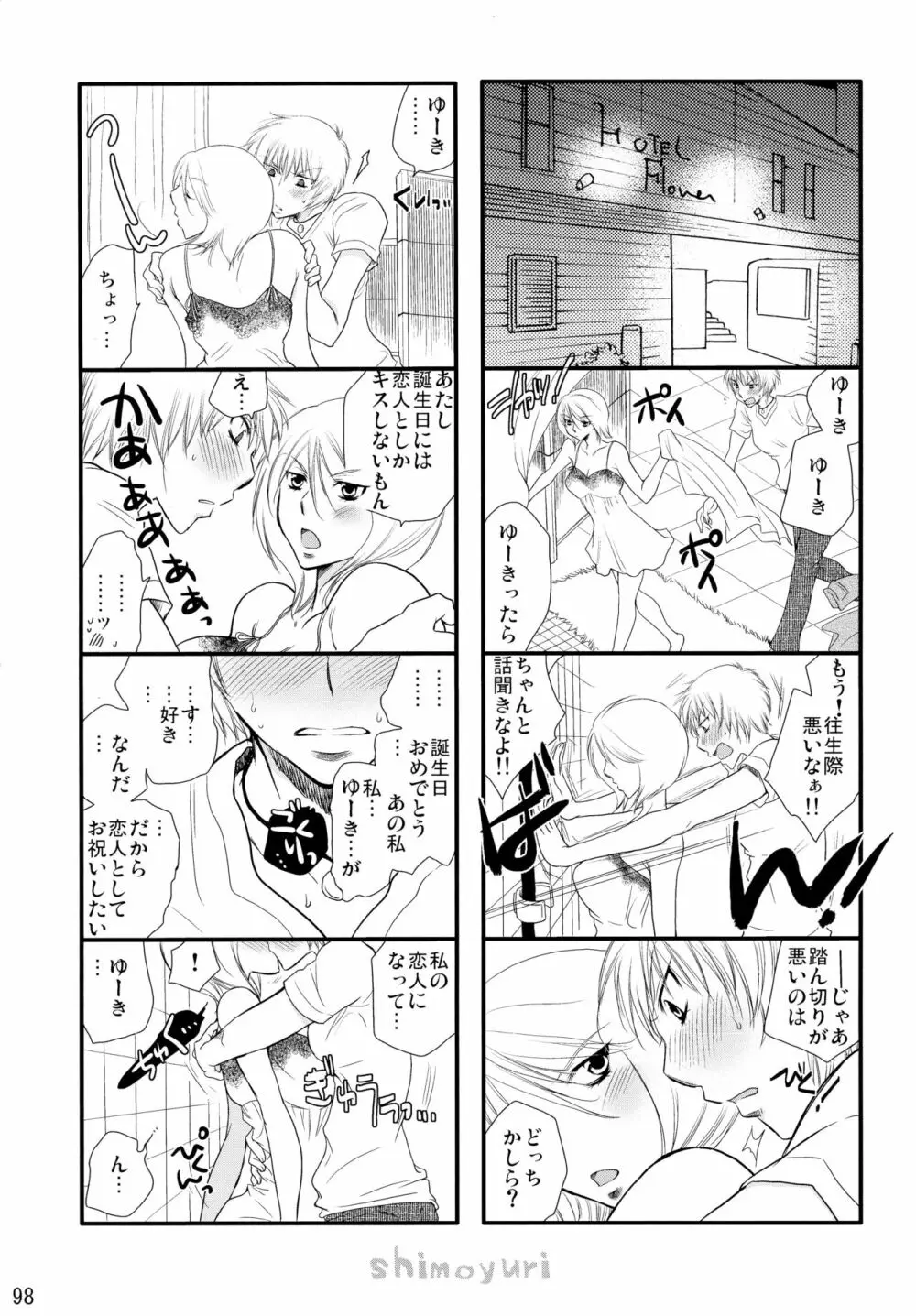 シモユリ後期総集編 Page.98