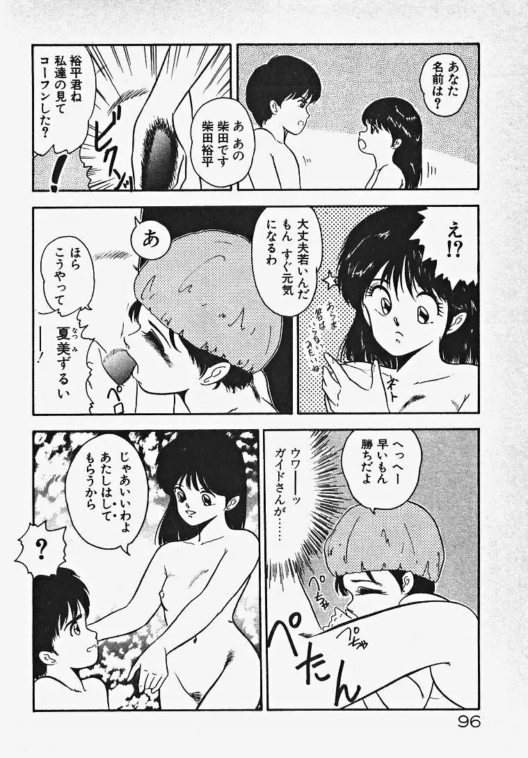 子供じゃないモン！ Page.101