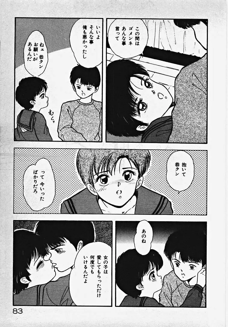 子供じゃないモン！ Page.88