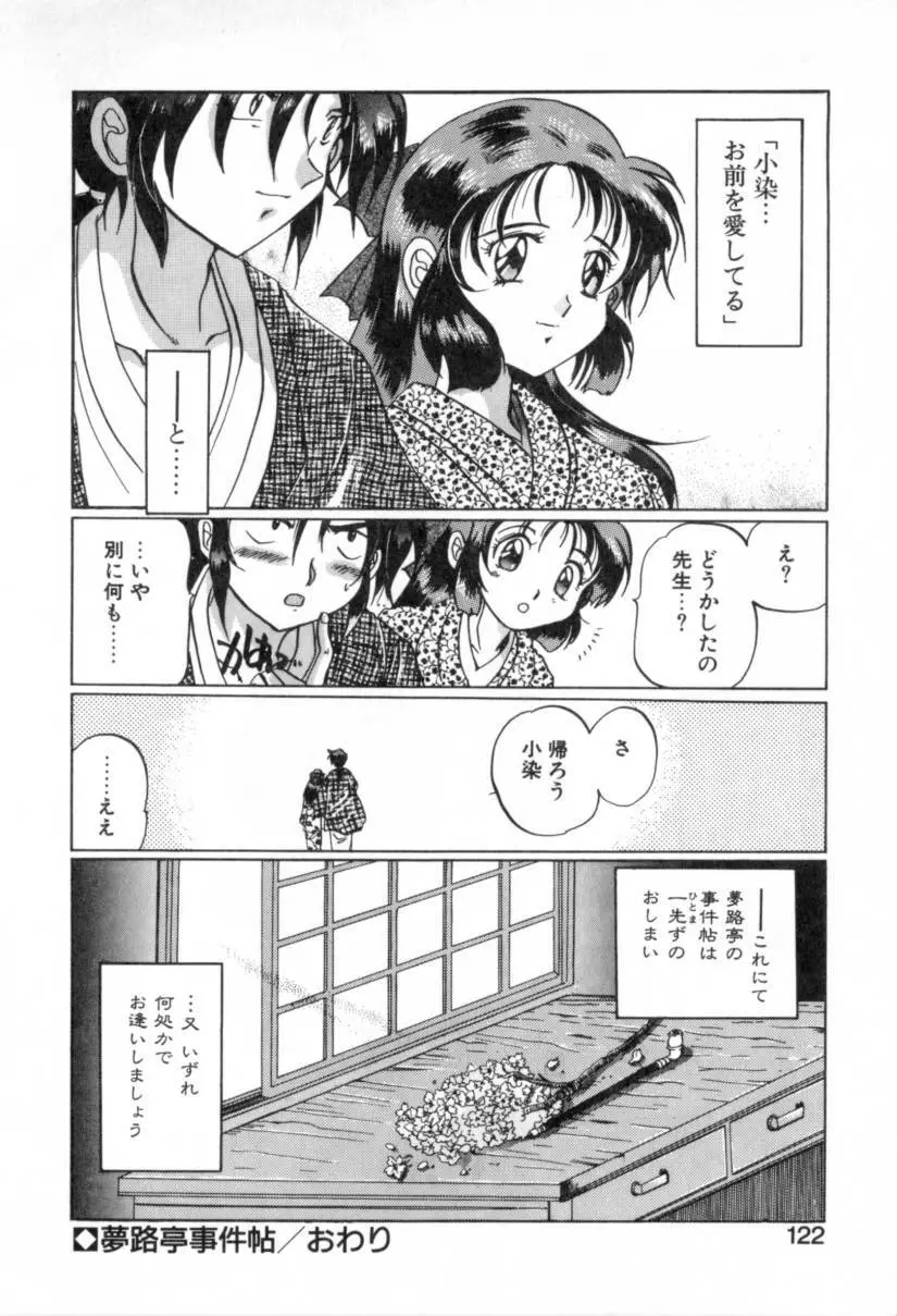 夢路亭事件帖 Page.122